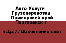 Авто Услуги - Грузоперевозки. Приморский край,Партизанск г.